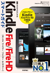 ［表紙］ゼロからはじめる Kindle Fire／Fire HD スマートガイド
