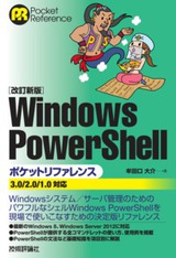 ［表紙］【改訂新版】Windows PowerShellポケットリファレンス