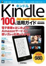 ［表紙］Kindle 100％活用ガイド［Fire／Fire HD／Paperwhite対応］