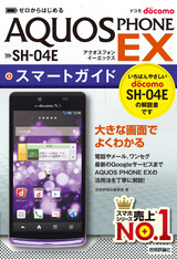 ［表紙］ゼロからはじめる　ドコモ　AQUOS PHONE EX　SH-04E スマートガイド