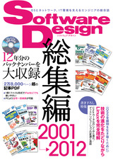 ［表紙］Software Design総集編 【2001～2012】
