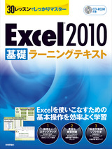 ［表紙］30レッスンでしっかりマスター　Excel 2010 ［基礎］ラーニングテキスト