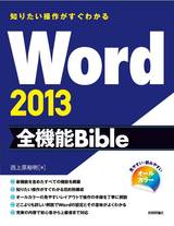 ［表紙］知りたい操作がすぐわかる Word 2013 全機能Bible