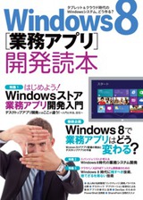 ［表紙］Windows 8［業務アプリ］開発読本