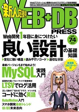 ［表紙］WEB+DB PRESS Vol.74