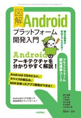 ［表紙］図解 Androidプラットフォーム開発入門
