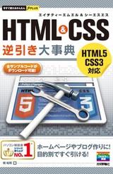 ［表紙］今すぐ使えるかんたんPLUS　HTML　＆　CSS　逆引き大事典