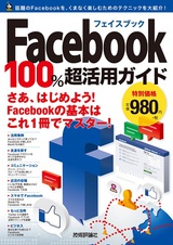 ［表紙］Facebook フェイスブック 100%超活用ガイド