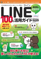［表紙］LINE　ライン　100%活用ガイド