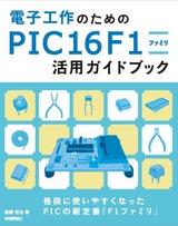 ［表紙］電子工作のための　PIC16F1ファミリ　活用ガイドブック