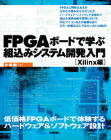 ［表紙］FPGAボードで学ぶ組込みシステム開発入門　［Xilinx編］