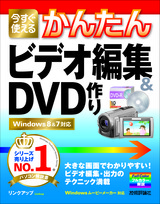［表紙］今すぐ使えるかんたん　ビデオ編集＆DVD作り　Windows 8＆7対応
