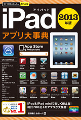 ［表紙］今すぐ使えるかんたんPLUS　iPadアプリ 大事典　2013年版