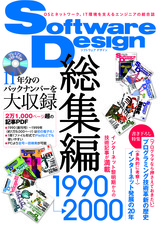 ［表紙］Software Design総集編 【1990〜2000】