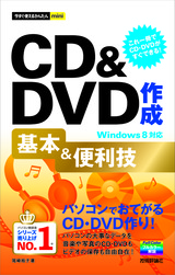 ［表紙］今すぐ使えるかんたんmini CD＆DVD作成 基本＆便利技 Windows 8対応