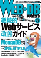 ［表紙］WEB+DB PRESS Vol.75