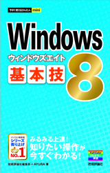 ［表紙］今すぐ使えるかんたんmini Windows 8基本技