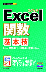 ［表紙］今すぐ使えるかんたんmini Excel関数 基本技 Excel 2013/2010/2007/2003/2002対応