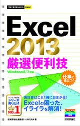［表紙］今すぐ使えるかんたんmini Excel 2013 厳選便利技