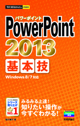 ［表紙］今すぐ使えるかんたんmini PowerPoint 2013 基本技
