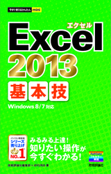 ［表紙］今すぐ使えるかんたんmini Excel 2013 基本技
