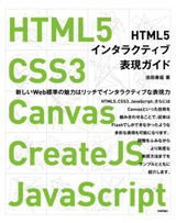 ［表紙］HTML5インタラクティブ表現ガイド　～HTML5，CSS3，Canvas，CreateJS，JavaScript～