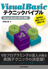 ［表紙］Visual Basicテクニックバイブル　～Visual Studio 2012対応～