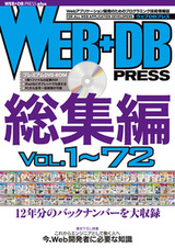 ［表紙］WEB+DB PRESS総集編［Vol.1～72］