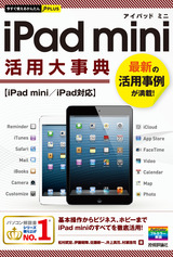 ［表紙］今すぐ使えるかんたんPLUS　iPad mini 活用大事典
