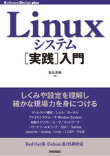 ［表紙］Linuxシステム［実践］入門