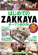 ［表紙］はじめての「ZAKKAYA」オープンBOOK
