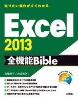 ［表紙］知りたい操作がすぐわかる　Excel 2013 全機能Bible