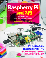 ［表紙］Raspberry Pi［実用］入門――手のひらサイズのARM/Linuxコンピュータを満喫！