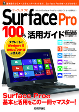 ［表紙］Surface Pro 100%活用ガイド