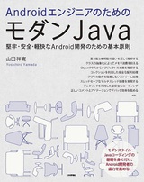 ［表紙］AndroidエンジニアのためのモダンJava