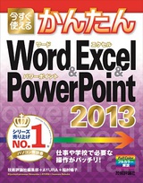 ［表紙］今すぐ使えるかんたん Word ＆ Excel ＆ PowerPoint 2013