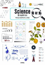［表紙］Science Graphics 素材集