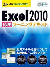 ［表紙］30レッスンでしっかりマスター　Excel 2010 ［応用］ラーニングテキスト
