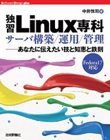［表紙］「独習Linux専科」サーバ構築/運用/管理――あなたに伝えたい技と知恵と鉄則