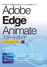 ［表紙］Adobe Edge Animateスタートガイド～Creative Cloud対応