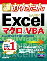 ［表紙］今すぐ使えるかんたん Excelマクロ＆VBA［Excel 2013/2010/2007/2003対応版］