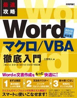 最速攻略 Word マクロ Vba 徹底入門 Word 13 10 07対応版 書籍案内 技術評論社