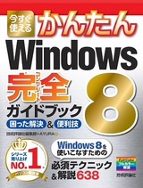 ［表紙］今すぐ使えるかんたん　Windows 8　完全ガイドブック　困った解決＆便利技