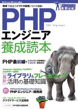 ［表紙］PHPエンジニア養成読本［現場で役立つイマドキ開発ノウハウ満載！］