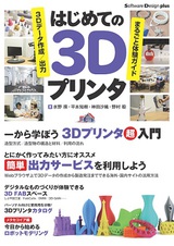 ［表紙］はじめての3Dプリンタ――3Dデータ作成／出力まるごと体験ガイド