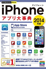 ［表紙］今すぐ使えるかんたんPLUS　iPhoneアプリ大事典　2014年版
