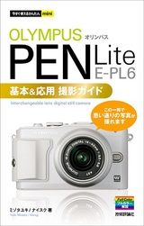 ［表紙］今すぐ使えるかんたんmini　オリンパスPEN Lite E-PL6　基本＆応用撮影ガイド