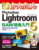 ［表紙］今すぐ使えるかんたん　Photoshop Lightroom 5　RAW現像入門