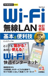［表紙］今すぐ使えるかんたんmini Wi-Fi 無線LAN 基本＆便利技 [改訂新版]
