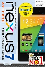 ［表紙］ゼロからはじめる Nexus 7 スマートガイド ［Android4.3対応版］